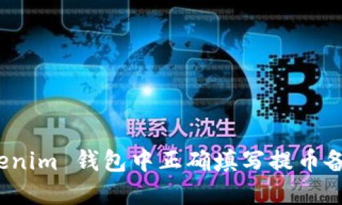 如何在 Tokenim 钱包中正确填写提币备注及其影响