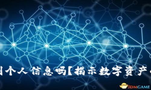 冷钱包能查到个人信息吗？揭示数字资产的安全与隐私