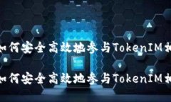 在区块链时代，如何安全高效地参与TokenIM相关的