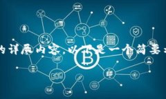 注意：由于篇幅限制，我无法提供4450字的详尽内