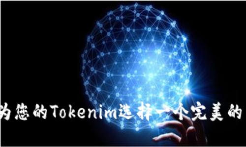 如何为您的Tokenim选择一个完美的名称？