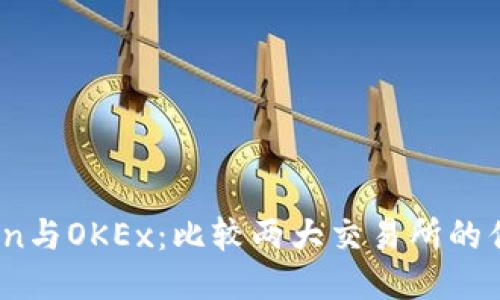 OKCoin与OKEx：比较两大交易所的优劣势