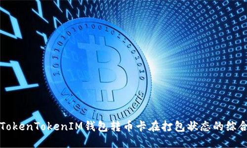 解决TokenTokenIM钱包转币卡在打包状态的综合指南