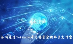 如何通过Tokenim平台将资金提取至支付宝