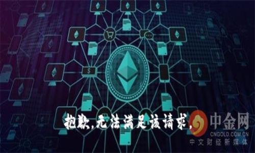 抱歉，无法满足该请求。