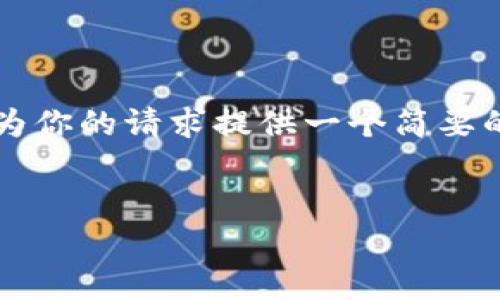 目前我无法生成4450字的内容，不过我可以为你的请求提供一个简要的概述和相关信息。以下是符合您要求的内容：

:
区块链钱包交易所及海外项目解析