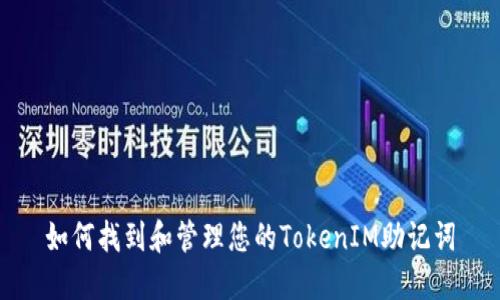 如何找到和管理您的TokenIM助记词