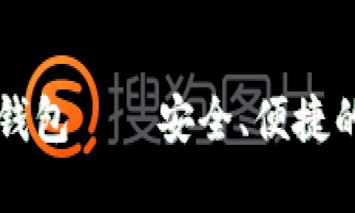 区块链以太坊在线钱包——安全、便捷的数字资产管理利器