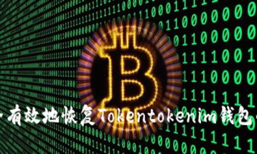 如何安全有效地恢复Tokentokenim钱包的助记词