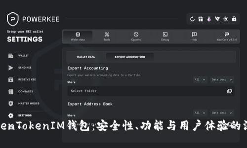 探索TokenTokenIM钱包：安全性、功能与用户体验的深度分析