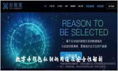 数字币钱包私钥的用途及安全性解析