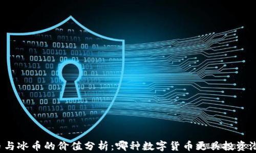 
派币与冰币的价值分析：哪种数字货币更具投资潜力？