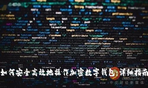 如何安全高效地操作加密数字钱包：详细指南