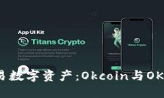 如何安全高效地交易数字资产：Okcoin与OKX的比较