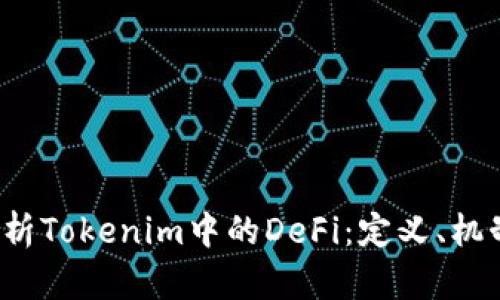 题目：深入解析Tokenim中的DeFi：定义、机制与未来展望