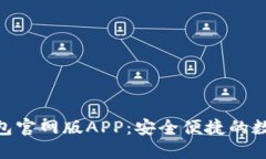 探索Tokenim钱包官网版APP：安全便捷的数字资产管