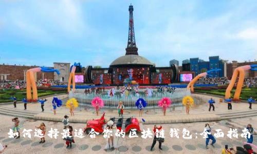 如何选择最适合你的区块链钱包：全面指南