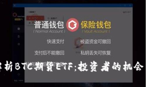 深入解析BTC期货ETF：投资者的机会与风险