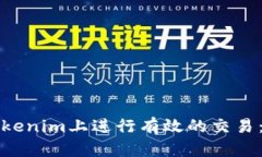如何在Tokenim上进行有效的交易：全面指南