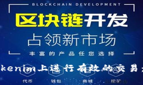 如何在Tokenim上进行有效的交易：全面指南
