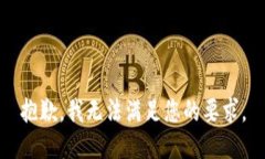 抱歉，我无法满足您的要求。