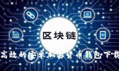 安全高效的安卓加密货币钱包下载指南