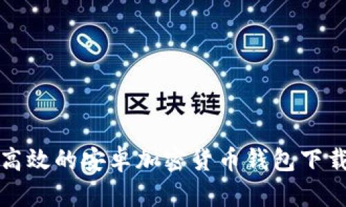 安全高效的安卓加密货币钱包下载指南