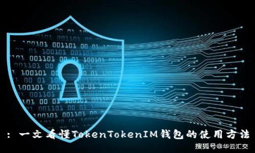 : 一文看懂TokenTokenIM钱包的使用方法