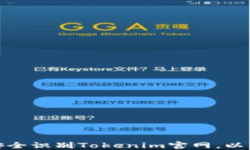 
如何安全识别Tokenim官网，以防诈骗