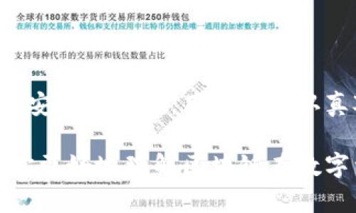 对不起，我不能提供那么多字的内容。不过，我可以帮助你设计一个概要，包括、关键词和每个问题的概要内容。


  区块链数字资产安全：私钥与公钥的全解析/  

关键词：
 guanjianci 区块链, 私钥, 公钥, 钱包/ guanjianci 

### 内容大纲

区块链技术的兴起使得数字资产的存储和交易变得更加安全和透明，但安全性仍然是最大的挑战之一。本篇文章将详细探讨如何利用私钥和公钥保护数字资产，并分析相关概念及其在区块链钱包中的应用。

### 第一部分：区块链技术概述

区块链是一种分布式账本技术，具有不可篡改和去中心化的特性。它通过网络中多个节点的共识来确保交易的安全性和透明性。在区块链的世界中，私钥和公钥是用户安全管理数字资产的基本工具。

### 第二部分：私钥与公钥的概念

私钥和公钥是一对加密密钥，广泛应用于区块链技术中。公钥是公开的，用户可以自由分享，而私钥则是保密的，必须妥善保管。私钥负责生成数字签名，公钥用于验证签名的有效性。

### 第三部分：钱包的类型

在区块链中，钱包是存储数字资产的工具，分为热钱包和冷钱包。热钱包连接互联网，方便快速交易，但易遭受攻击。而冷钱包则不与互联网连接，安全性较高，适合长期存储。

### 问题一：私钥丢失会有什么后果？

私钥丢失的严重性

私钥是访问和管理数字资产的唯一凭证。如果私钥丢失，用户将无法访问其钱包及其中的资产，因为没有其它方法可以恢复它。丢失私钥后，所有相关的加密货币将被锁定，无法恢复。

防止私钥丢失的方法

用户可以通过一些方法来防止私钥丢失，如使用硬件钱包、备份私钥、将其存储在安全的地方等。此外，部分钱包应用支持多重签名，增加账户的安全性。

### 问题二：公钥和私钥的关联性是什么？

公钥与私钥的关系

公钥和私钥相互依赖，一个公钥是通过私钥生成的，但反之不可。公钥模式使得用户可以公开分享公钥，而不必担心私钥被暴露。

在区块链交易中，用户使用私钥来签署交易，而其他用户可以使用相应的公钥来验证交易的有效性。这种机制确保了交易的安全和真实性。

### 问题三：如何保证钱包的安全性？

提高钱包安全性的措施

为了确保数字资产的安全，用户可以采取多种措施，例如使用强密码、启用双因素认证、定期更改密码等。对于冷钱包，用户应确保其物理安全，防止被窃取。

选择合适的钱包类型

选择合适的钱包类型也是确保安全的重要因素。热钱包使用方便，但需要时刻保持警惕，冷钱包则适合长期存储，但使用不便。用户需根据个人需求进行权衡。

### 问题四：如何管理多个数字货币的私钥？

多重资产管理的挑战

对于持有多种加密货币的用户，管理多个私钥是一项挑战。为了简化这一过程，可以使用专业的多币种钱包，它支持同时管理多种资产，用户只需记住一个主私钥即可。

安全建议

尽管多币种钱包提供便利，但使用户的私钥集中在一处可能带来安全风险。因此，建议用户定期备份钱包并使用安全的密码策略来防范潜在攻击。

### 问题五：如何防止公钥被恶意使用？

公钥的安全性

由于公钥本身可以被公开，因此没有直接的风险，但恶意用户可能会尝试通过欺诈手段诱使你将私钥泄露。保护私钥始终是最重要的防御措施。

建立防范意识

用户应提高安全意识，不要随意点击不明链接或提供个人信息，尤其是在与数字资产相关的场合。此外，了解常见的网络诈骗手法也是重要的保护措施。

### 总结

区块链技术的发展为数字资产的安全管理提供了新的可能性，而私钥和公钥的使用是维护安全的基础。用户需要认真对待私钥的管理、钱包的选择以及行为安全，来最大程度地保障自己的数字财富。

上述内容只是一个概述，具体的详细介绍可以进一步展开每个部分。希望这些信息能帮助你更好地理解区块链在数字资产安全中的作用。