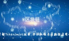 深入了解Tokenimios版本：共识机制与区块链应用的