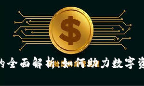 Tokenim网络的全面解析：如何助力数字资产的未来发展