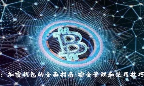: 加密钱包的全面指南:安全管理和使用技巧