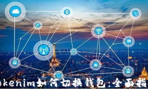 
Tokenim如何切换钱包：全面指南