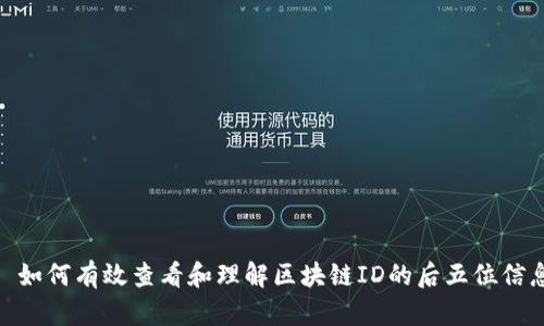 :  如何有效查看和理解区块链ID的后五位信息 