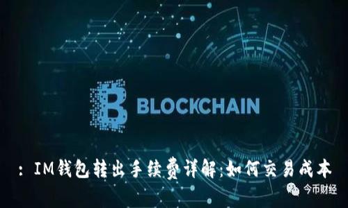 : IM钱包转出手续费详解：如何交易成本