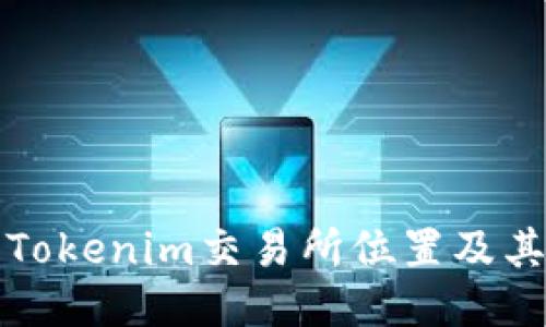 如何找到Tokenim交易所位置及其使用指南