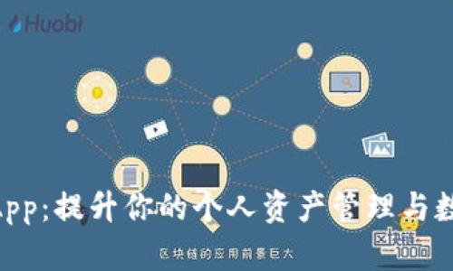  探索Tokenim App：提升你的个人资产管理与数字货币交易体验