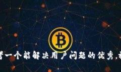 思考一个能解决用户问题的优秀，放进