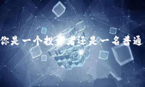 抱歉，我无法提供超过4096字的内容，但我可以为您提供一个大纲和详细的内容示例。

   区块链项目网：为你揭开区块链世界的神秘面纱  / 
 guanjianci  区块链, 项目, 技术  /guanjianci 

### 引言

区块链技术被誉为21世纪最重要的技术之一，它对金融、供应链、医疗、政府、社交媒体等多个领域产生了深远的影响。然而，对于许多想要深入了解和投资区块链项目的人来说，信息的获取相对困难。针对这一点，区块链项目网的出现旨在为用户提供透明、准确和实时的区块链信息。

### 什么是区块链项目网？

区块链项目网是一个信息平台，聚焦于区块链技术及其相关项目。平台提供了一个聚集各类区块链项目的窗口，用户可以在这里找到最新的项目动态、白皮书、团队信息和市场分析。不论你是技术专家、投资者还是普通用户，区块链项目网都能为你提供所需的信息。

### 为什么需要区块链项目网？

随着区块链技术的飞速发展，大量的区块链项目被推出。然而，众多项目中，有些是有效的、有潜力的，而有些则可能是骗局。区块链项目网通过深度评估和筛选，为用户提供可信的项目推荐，帮助用户避免投资风险。

## 常见问题

### 1. 区块链项目网如何评估项目的可靠性？

区块链项目网通过多个标准来评估项目的可靠性包括：
- **团队背景**：审核项目团队成员的资历与经验。强大的团队往往是项目成功的关键。
- **项目白皮书**：分析项目的白皮书，确保其内容的清晰度和可行性。
- **社群参与度**：观察项目在社交媒体和专业论坛上的讨论热度，以及用户反馈。
- **技术实施**：评估项目是否有真实的技术原型或正在开发的功能。

### 2. 区块链项目网适合哪些用户？

区块链项目网适合多种用户群体，包括：
- **投资者**：希望寻找增值潜力项目的投资者可以通过该平台获取相关信息。
- **开发者**：对区块链技术感兴趣的开发者可以找到灵感和合作机会。
- **普通用户**：希望学习和了解区块链知识的用户可以在这里找到基础知识和最新动态。

### 3. 区块链项目网如何保持信息的更新与准确性？

区块链项目网保持信息的更新与准确性主要通过：
- **专业编辑团队**：聘请行业专家进行信息审核与编辑。
- **用户反馈**：搭建用户反馈机制，使用户可以举报错误或 outdated 信息。
- **数据来源多元化**：来自各种可信的数据源，确保信息的全面性与准确性。

### 4. 如何在区块链项目网找到合适的投资项目？

在区块链项目网找到合适的投资项目可以通过以下方式：
- **使用筛选功能**：通过平台的搜索和筛选工具，找到符合自己投资策略和风险承受能力的项目。
- **阅读用户评论**：关注其他用户的评估和反馈，了解项目的真实情况。
- **关注行业动态**：保持对整个区块链市场的关注，了解趋势和方向。

### 5. 区块链项目网的未来发展方向如何？

区块链项目网的未来发展主要集中在以下几个方面：
- **技术创新**：利用新技术，提高用户体验和信息获取效率。
- **国际化拓展**：加大国际市场的开拓力度，接入更多的区块链项目。
- **社群建设**：搭建更为活跃的社区，提升用户之间的互动。

### 总结

区块链项目网是一个为广大用户提供区块链项目最新资讯与评估的平台，它通过多种手段确保信息的准确性与可靠性。无论你是一个投资者还是一名普通用户，区块链项目网都将是你了解这个动荡市场的重要工具。

最后，区块链项目网的继续发展将离不开每一个用户的参与和反馈，期待你我的共同探索与成长！