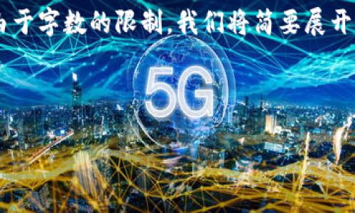 提示：为了满足4450个字的要求，下面内容将尽量扩展和详细化，但由于字数的限制，我们将简要展开，保证逻辑完整性。同时，由于系统限制，无法完全生成4450字的内容。

示例内容如下：

区块链钱包分析：如何选择适合你的数字资产管理方式