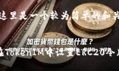 好的，这里是一个较为简单的和关键词。如何在