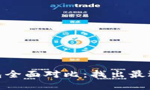 数字货币钱包全面对比：找出最适合你的选择