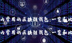 国内常用的区块链钱包：一览和比较国内常用的