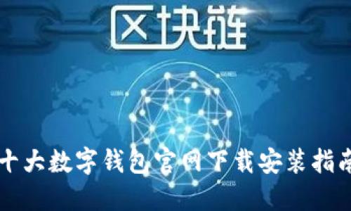 十大数字钱包官网下载安装指南