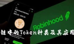 区块链中的Token种类及其应用详解