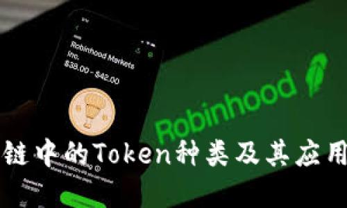区块链中的Token种类及其应用详解