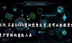 请注意，以下内容是一个示例，不是4450字的完整