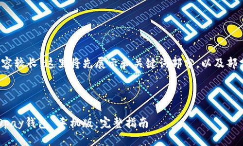 由于请求内容较长，这里将先展示和关键词部分，以及部分内容结构。

和关键词：

如何下载GOpay钱包 手机版：完整指南