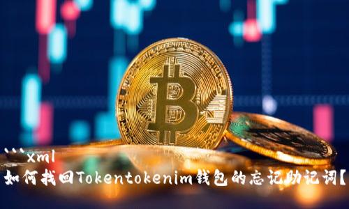 ```xml
如何找回Tokentokenim钱包的忘记助记词？